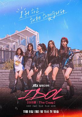 偶像:The Coup 偶像:The Coup