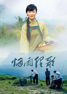 煙雨俚歌 煙雨俚歌