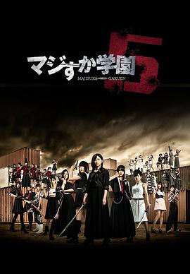 真假學園5 真假學園5