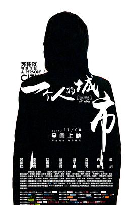 一個人的城市2019 一個人的城市2019