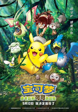 寶可夢：皮卡丘和可可的冒險(xiǎn)國語
