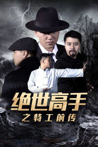 絕世高手之特工前傳 絕世高手之特工前傳