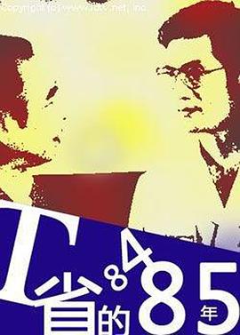 T省的84·85年 T省的84·85年