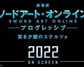 劇場(chǎng)版 刀劍神域:進(jìn)擊篇 黯淡黃昏的諧謔曲 劇場(chǎng)版 刀劍神域:進(jìn)擊篇 黯淡黃昏的諧謔曲