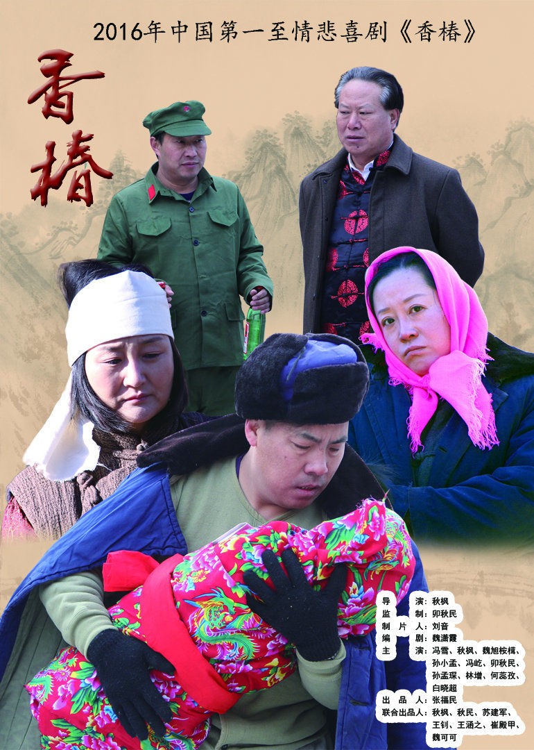 《香椿》溫情農(nóng)村電影 《香椿》溫情農(nóng)村電影