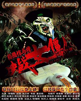 隱隱驚馬槽之決戰(zhàn)女僵尸 隱隱驚馬槽之決戰(zhàn)女僵尸