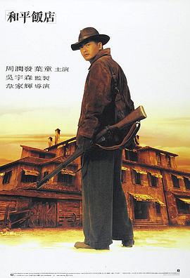 和平飯店(粵語(yǔ)) 和平飯店(粵語(yǔ))