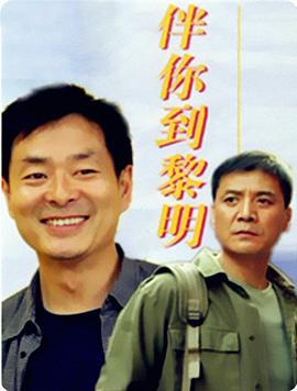 伴你到黎明 伴你到黎明