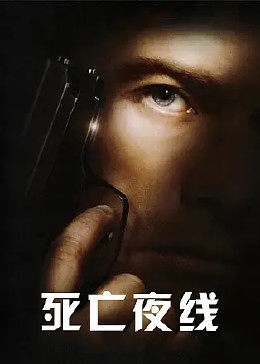 死亡夜線 死亡夜線