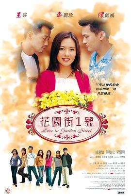 花園街一號粵語 花園街一號粵語