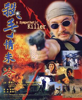 殺手情未冷 殺手情未冷 殺手情未冷 殺手情未冷