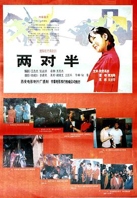 兩對(duì)半 兩對(duì)半