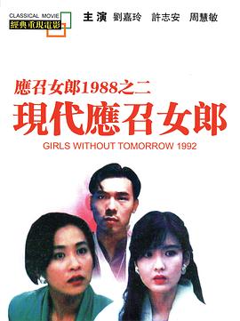 現(xiàn)代應(yīng)召女郎 現(xiàn)代應(yīng)召女郎