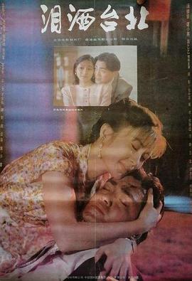 淚灑臺(tái)北 淚灑臺(tái)北