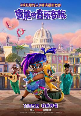 蜜熊的音樂奇旅 蜜熊的音樂奇旅