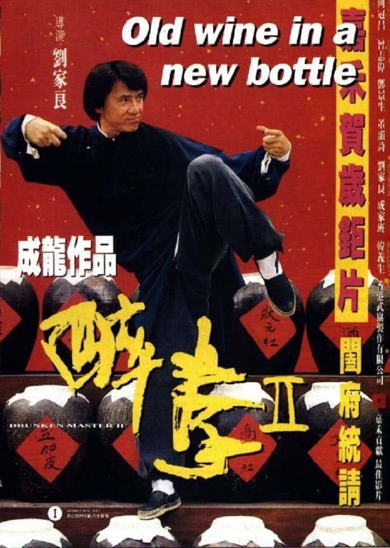 醉拳2(普通話版) 醉拳2(普通話版)