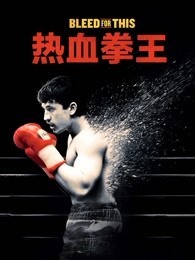 熱血拳王 熱血拳王