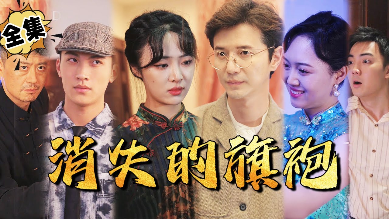 消失的旗袍 消失的旗袍