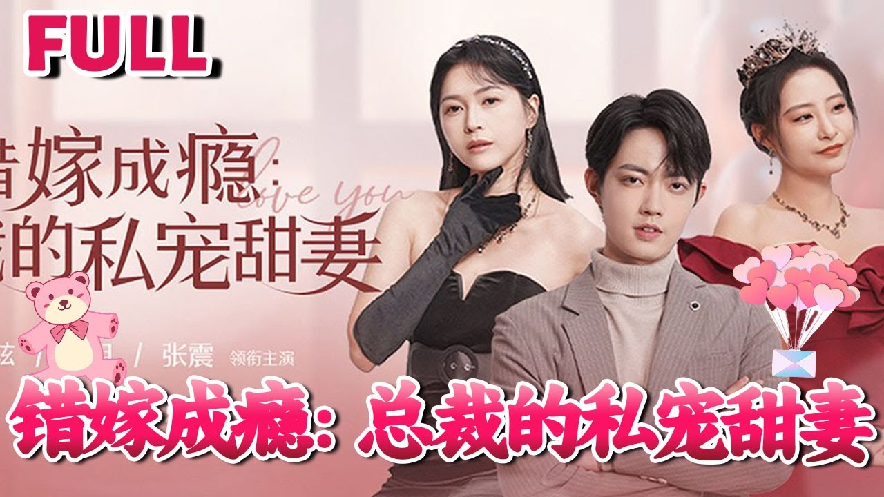 錯(cuò)嫁成癮：總裁的私寵甜妻