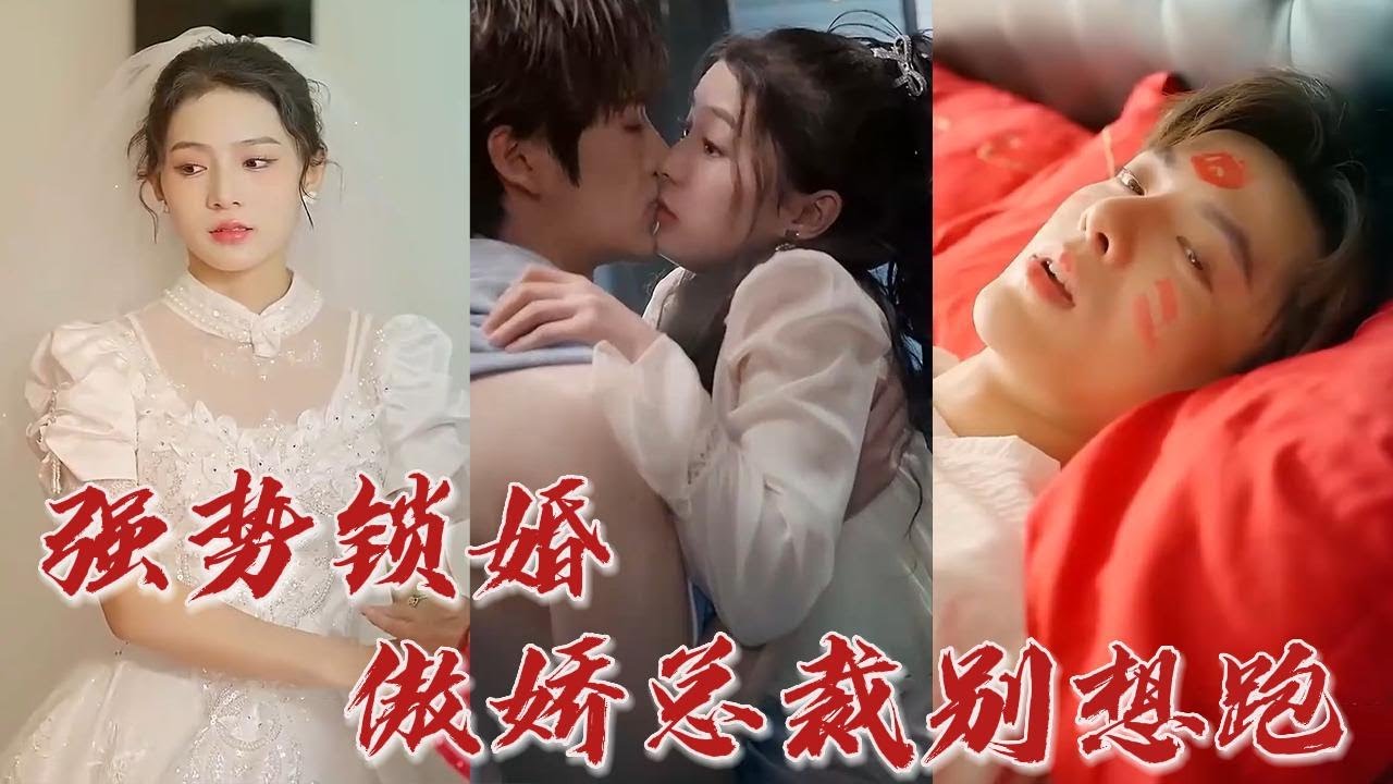 強(qiáng)勢(shì)鎖婚:傲嬌總裁別想跑 強(qiáng)勢(shì)鎖婚:傲嬌總裁別想跑