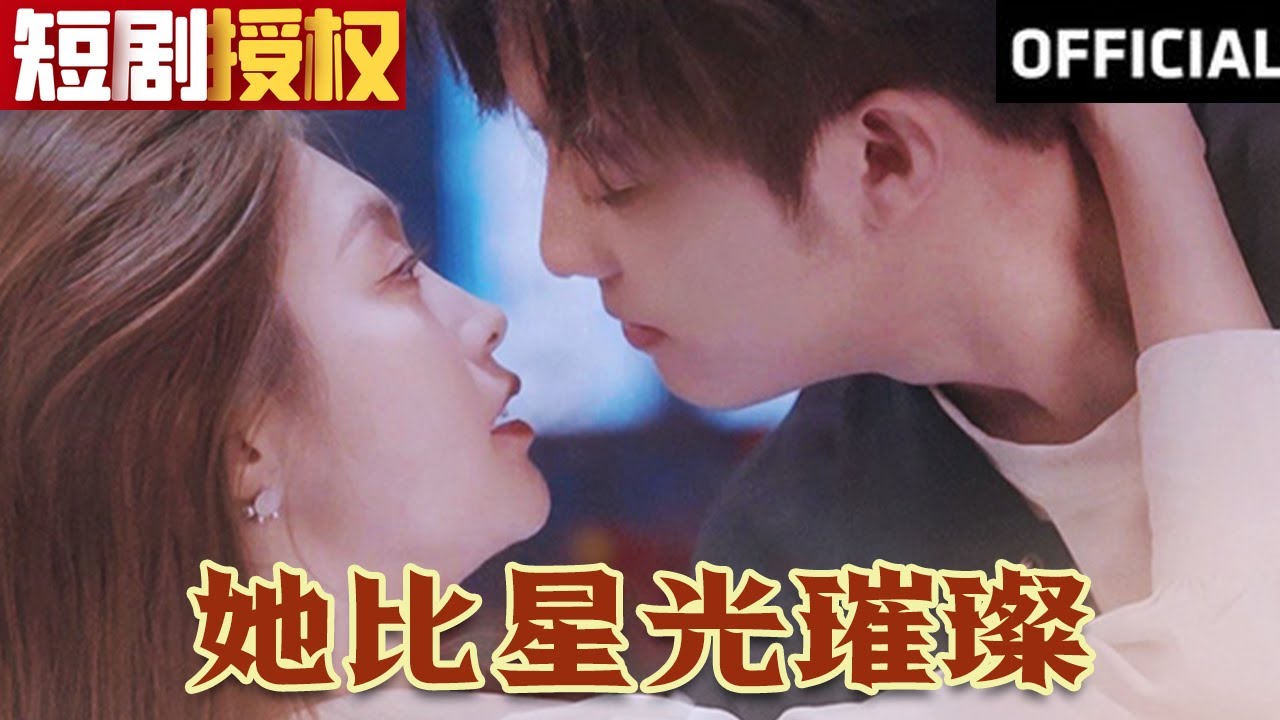 她比星光璀璨 她比星光璀璨