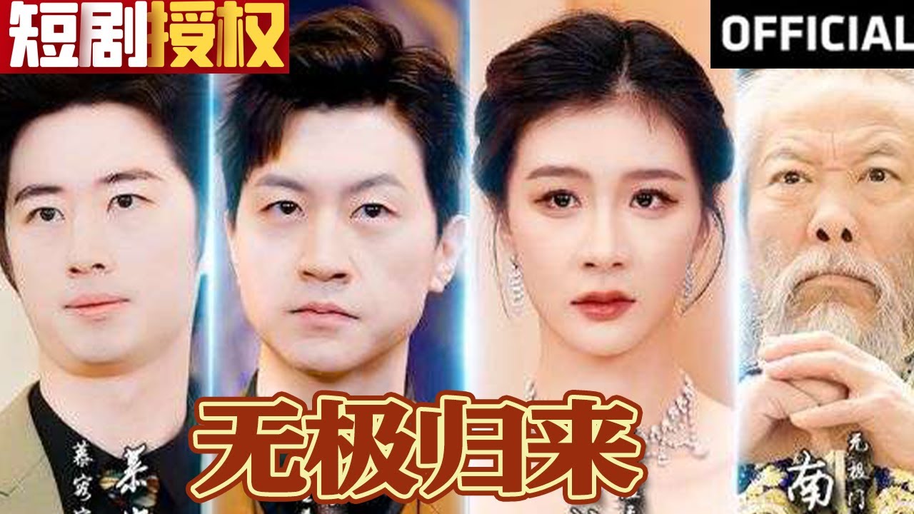 無(wú)極歸來(lái)