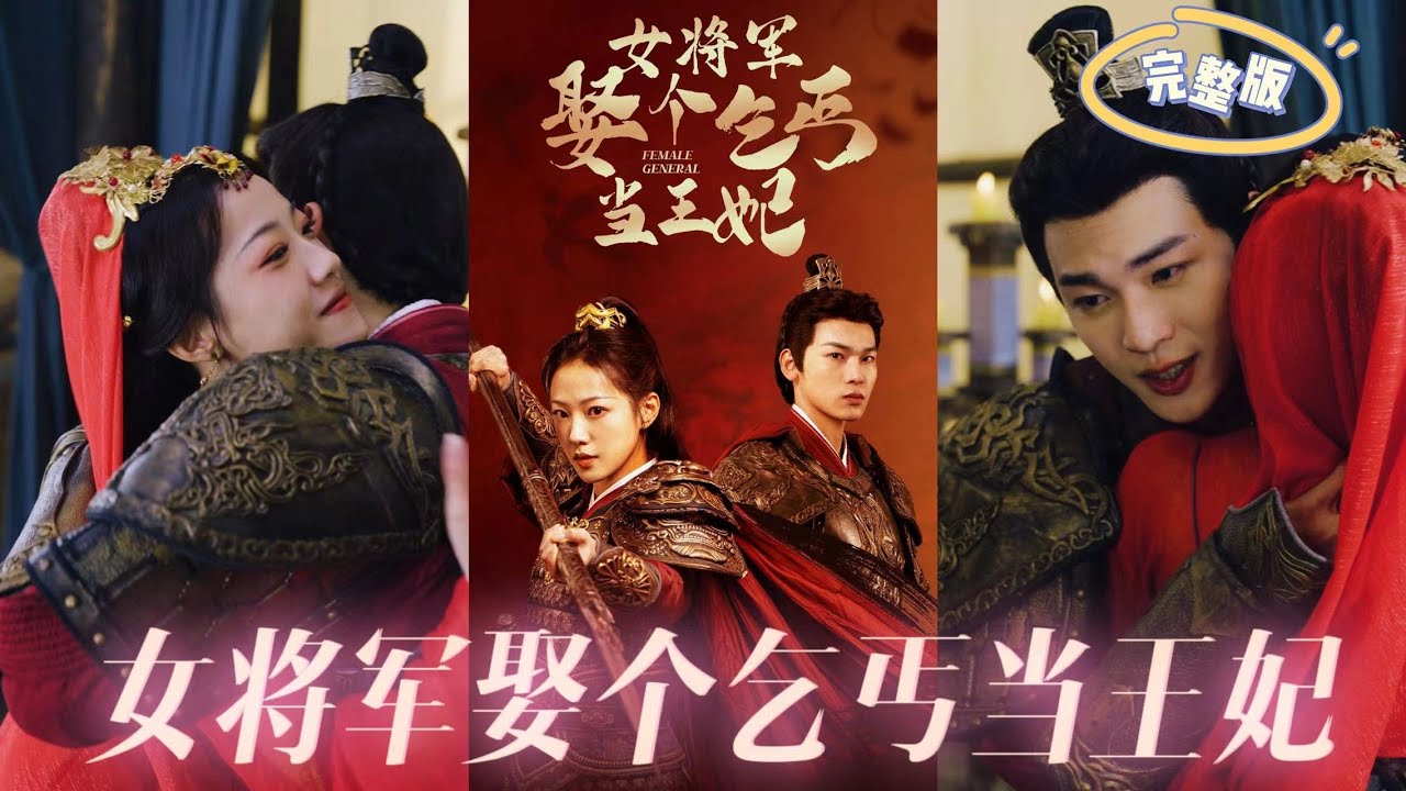 女將軍娶個(gè)乞丐當(dāng)王妃 女將軍娶個(gè)乞丐當(dāng)王妃