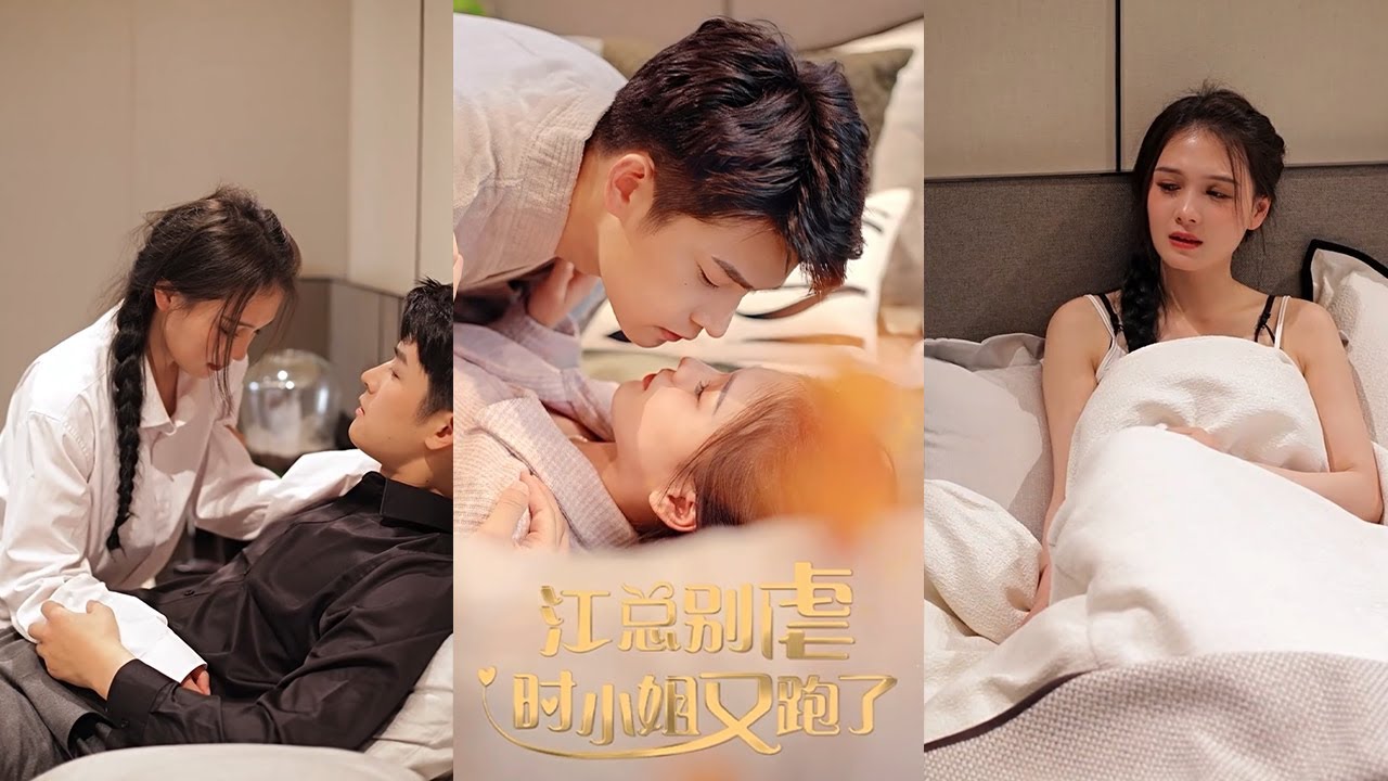 江總別虐，時小姐又跑了