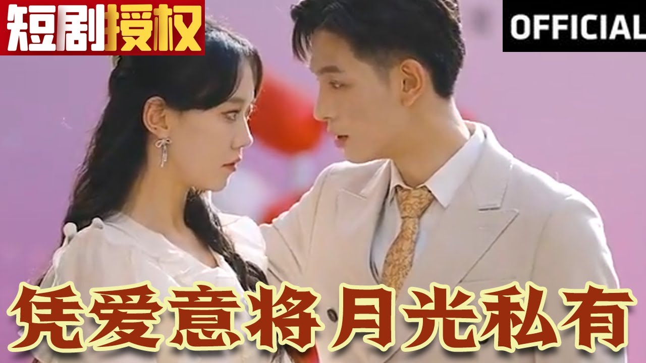 憑愛(ài)意將月光私有