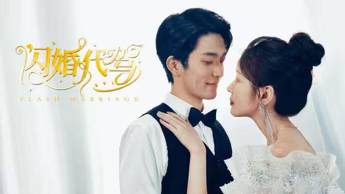 閃婚代駕 閃婚代駕