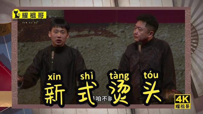 郭麒麟于謙《新式燙頭》 郭麒麟于謙《新式燙頭》