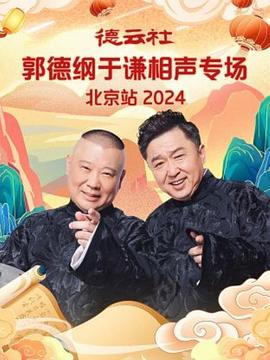 德云社郭德綱于謙相聲專(zhuān)場(chǎng)北京站 2024 德云社郭德綱于謙相聲專(zhuān)場(chǎng)北京站 2024