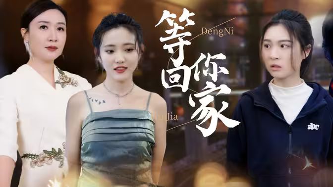 等你回家 等你回家