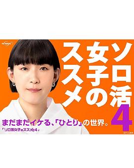 獨(dú)活女子的推薦4 獨(dú)活女子的推薦4