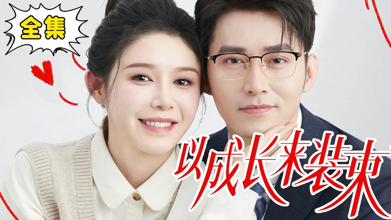 以成長來裝 以成長來裝