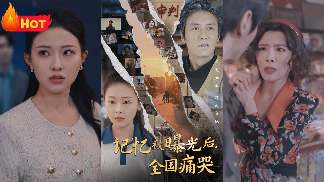 隱秘而偉大記憶被曝光后，全國(guó)痛哭