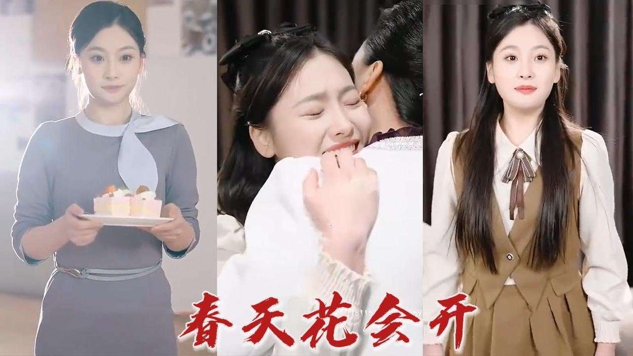 春天花會(huì)開