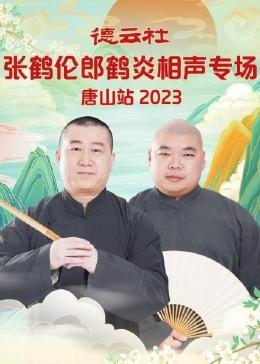 德云社張鶴倫郎鶴炎相聲專場(chǎng)唐山站2023 德云社張鶴倫郎鶴炎相聲專場(chǎng)唐山站2023