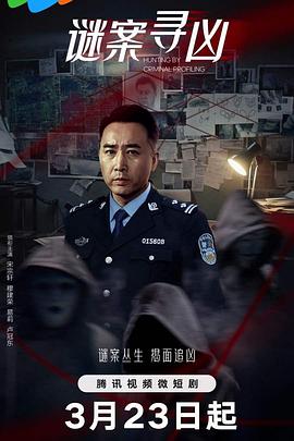 謎案尋兇 謎案尋兇