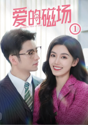 愛的磁場