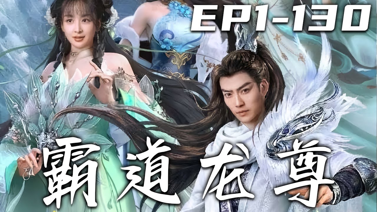 霸道龍尊 霸道龍尊