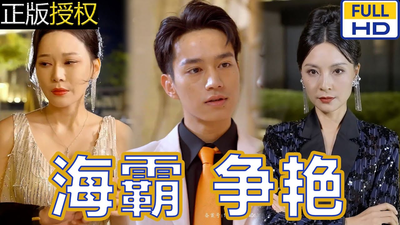 海霸爭(zhēng)艷