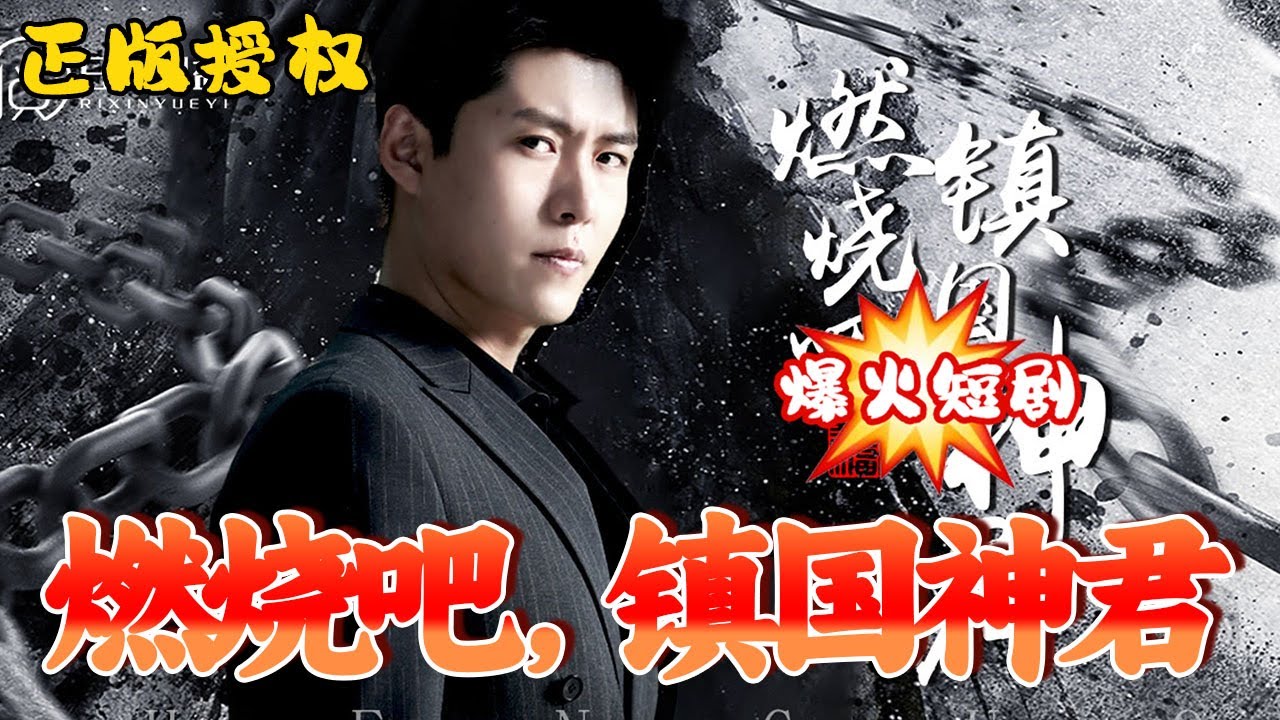 燃燒吧，鎮(zhèn)國神君