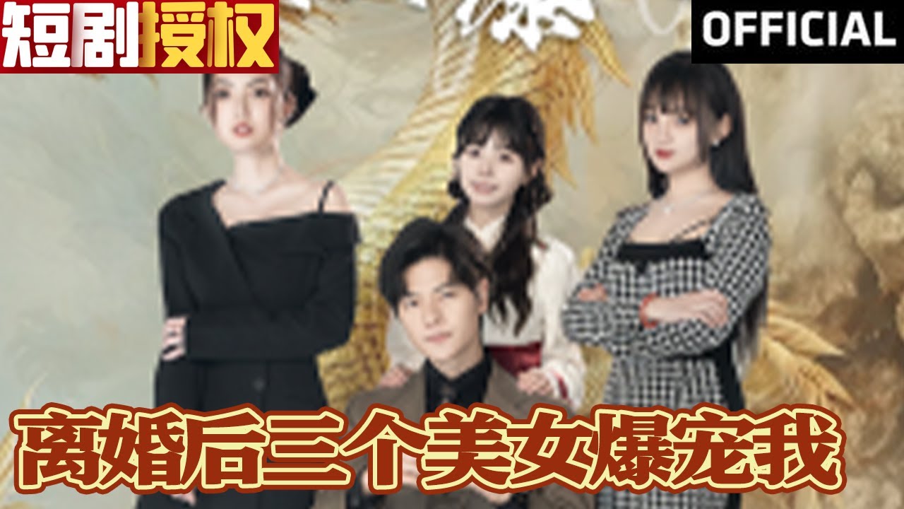 離婚后三個美女爆寵我