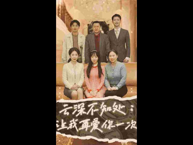 云深不知處：讓我在愛(ài)你一次