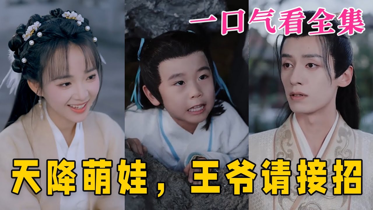 天降萌娃，王爺請(qǐng)接招