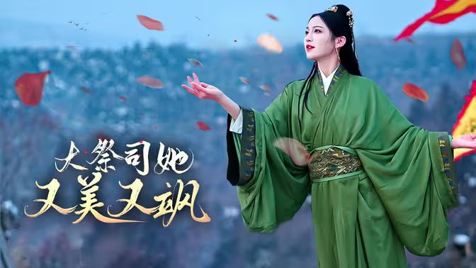 大祭司她又美又颯 大祭司她又美又颯