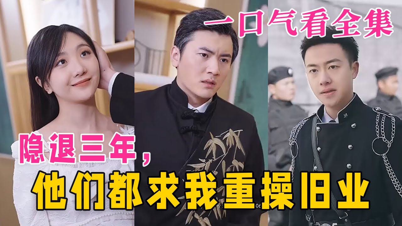 隱退三年，他們都求我重操舊業(yè)