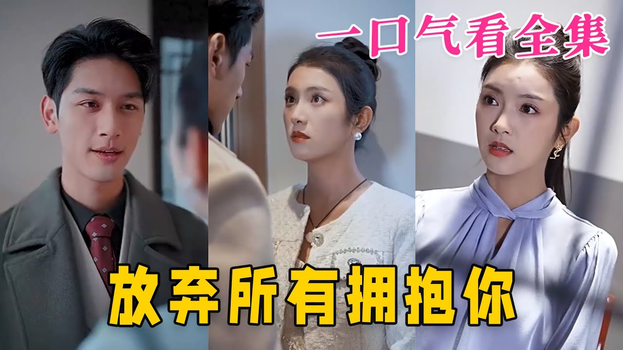 放棄所有擁抱你 放棄所有擁抱你