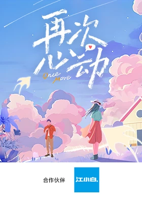 再次心動 再次心動